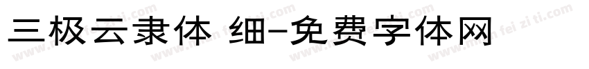 三极云隶体 细字体转换